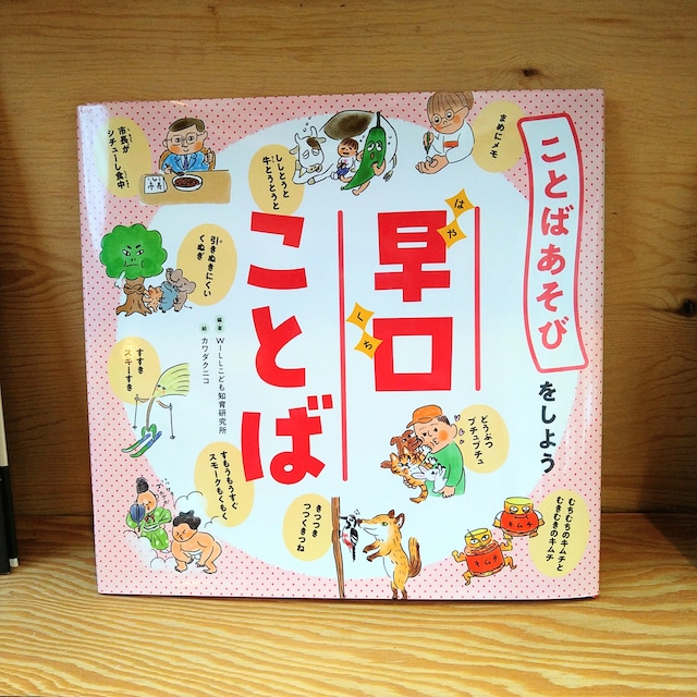 ことばあそびをしよう 早口ことば (サイン本)