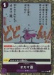 オカマ道（ホイル加工） EB01-038