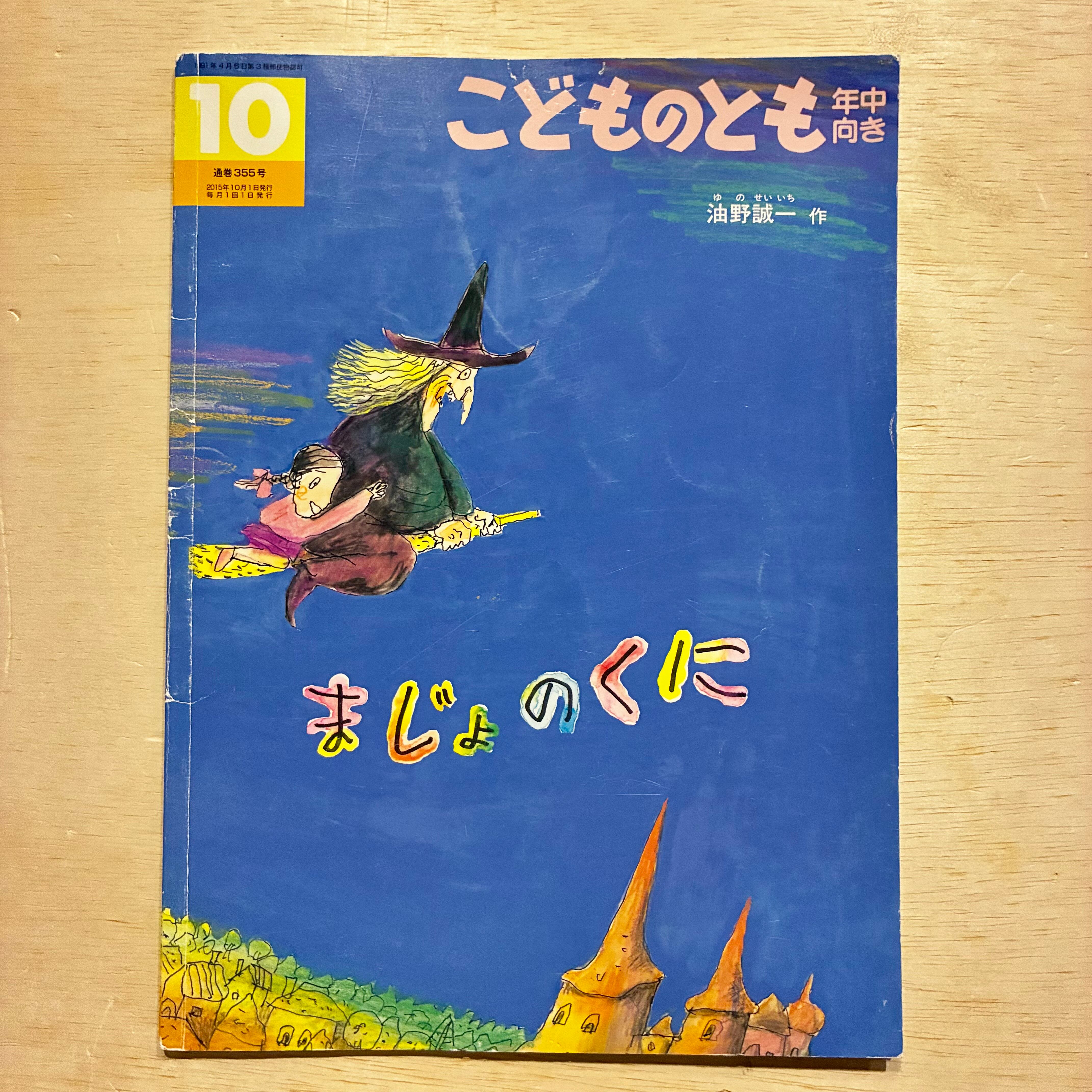 古本・訳アリ】まじょのくに（こどものとも年中向き 1998年6月号