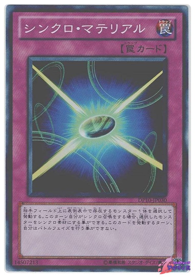 シンクロ・マテリアル　[スーパー] [ランクA] [DP10-JP030] [遊戯王]