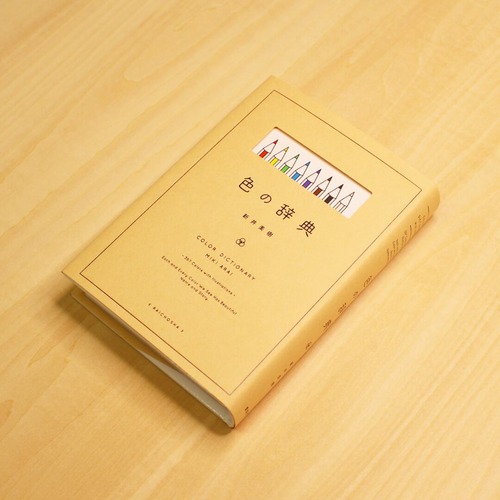 色の辞典 / 新井 美樹 画像