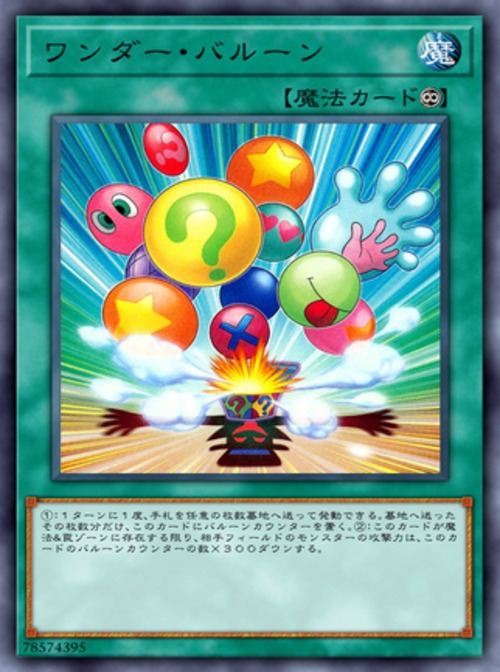 ワンダー・バルーン( ノーマル)