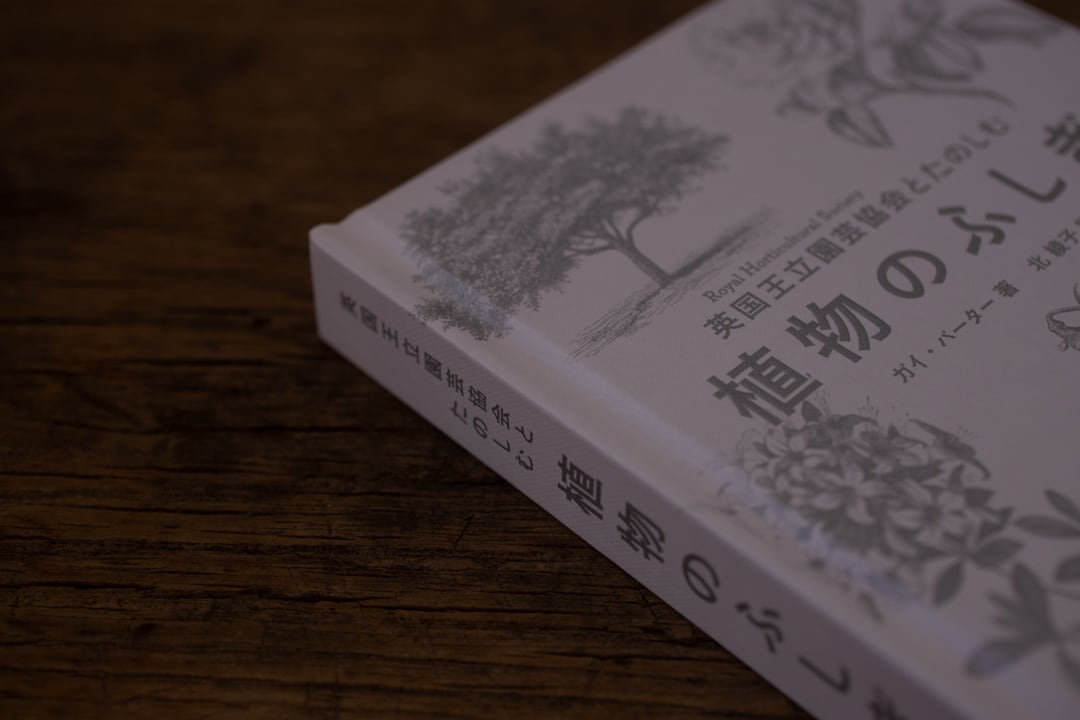 英国王立園芸協会とたのしむ 植物のふしぎ ／ ガイ・バーター著 | casimasi