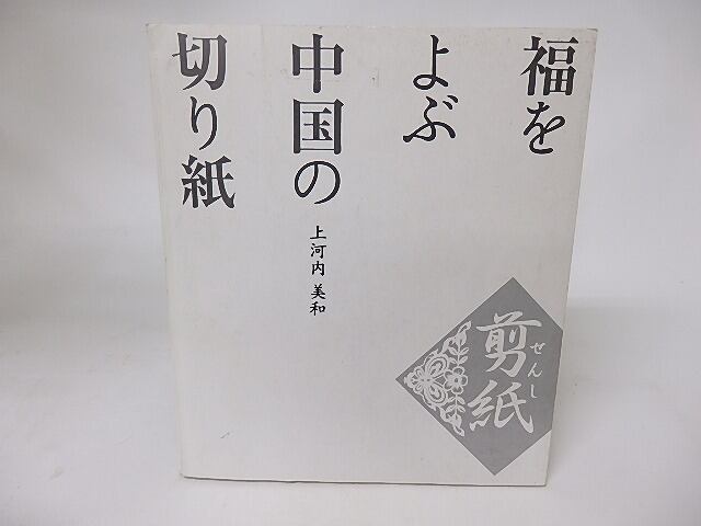 福をよぶ中国の切り紙 剪紙　/　上河内美和　　[16166]