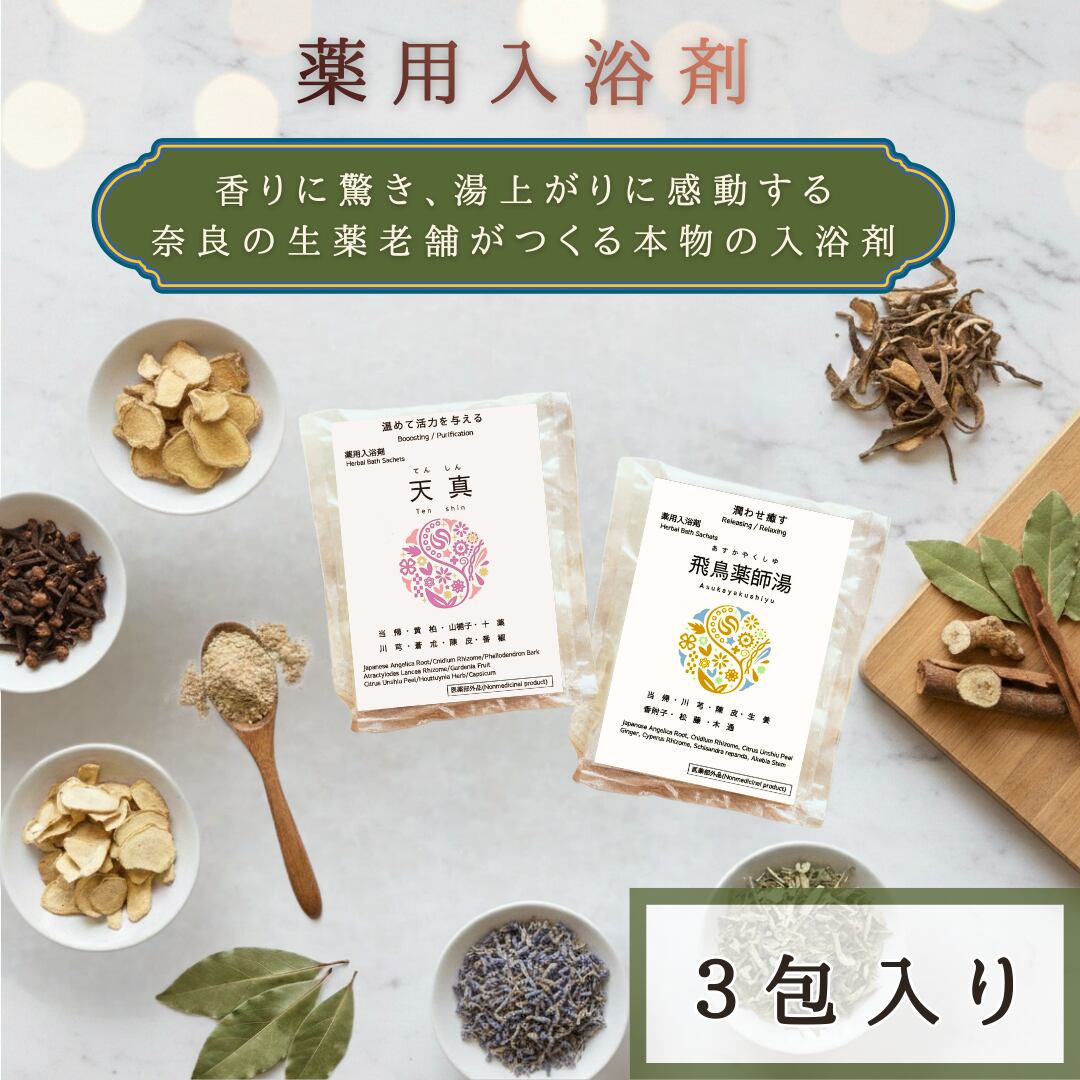3包入り 大和当帰入り薬用入浴剤 天真・飛鳥薬師湯 | まいゆーる～maiyuur
