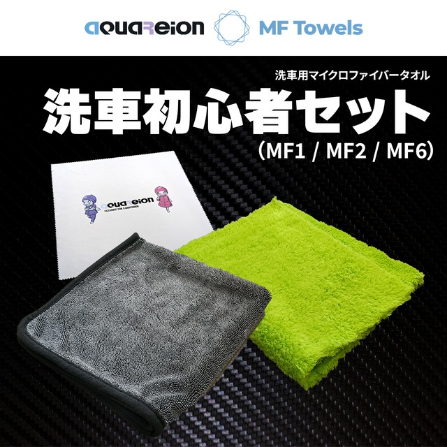 洗車用タオル aquareion 洗車初心者セット（MF1 / MF2 / MF6）