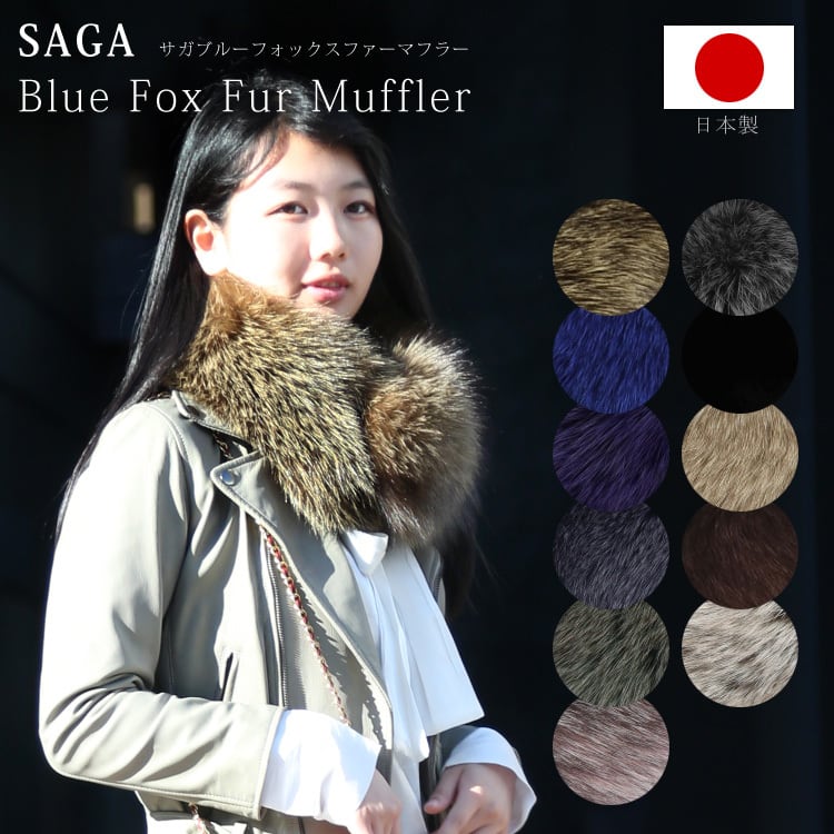 日本製 SAGA サガ フォックス ファー マフラー リアルファー 秋  