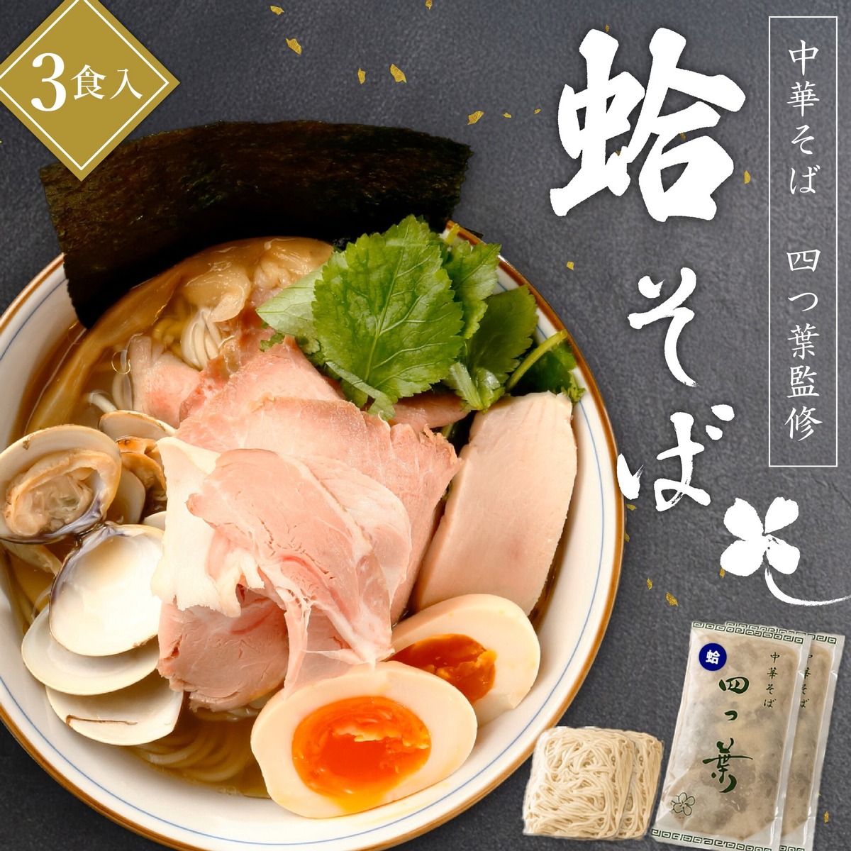中華 そば 四 つ 葉