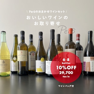 おいしいワインのお取り寄せ／29,700【10%OFF】