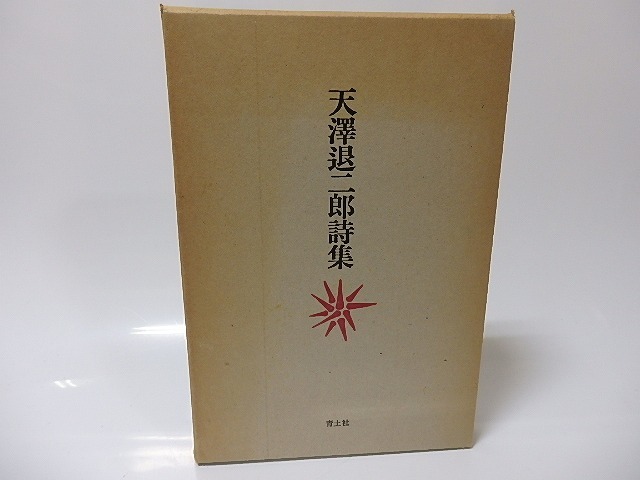 天澤退二郎詩集　/　天沢退二郎　　[25713]