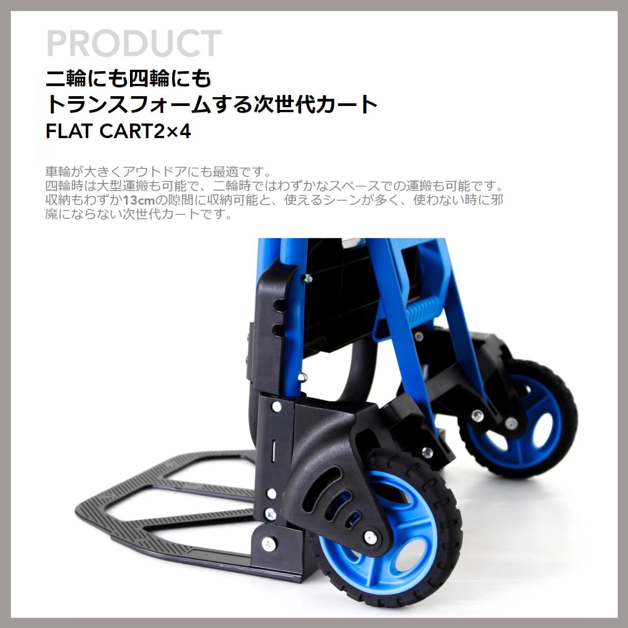 花岡車輪】FLAT CART 2×4 （フラットカートツーバイフォー） 自宅やアウトドアに最適なコンパクトに収納できる２輪・４輪カート かじ兵衛  オンラインショップ