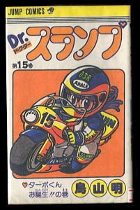 Dr.スランプ(15) ターボくんお誕生!!の巻」 初版 鳥山明 集英社