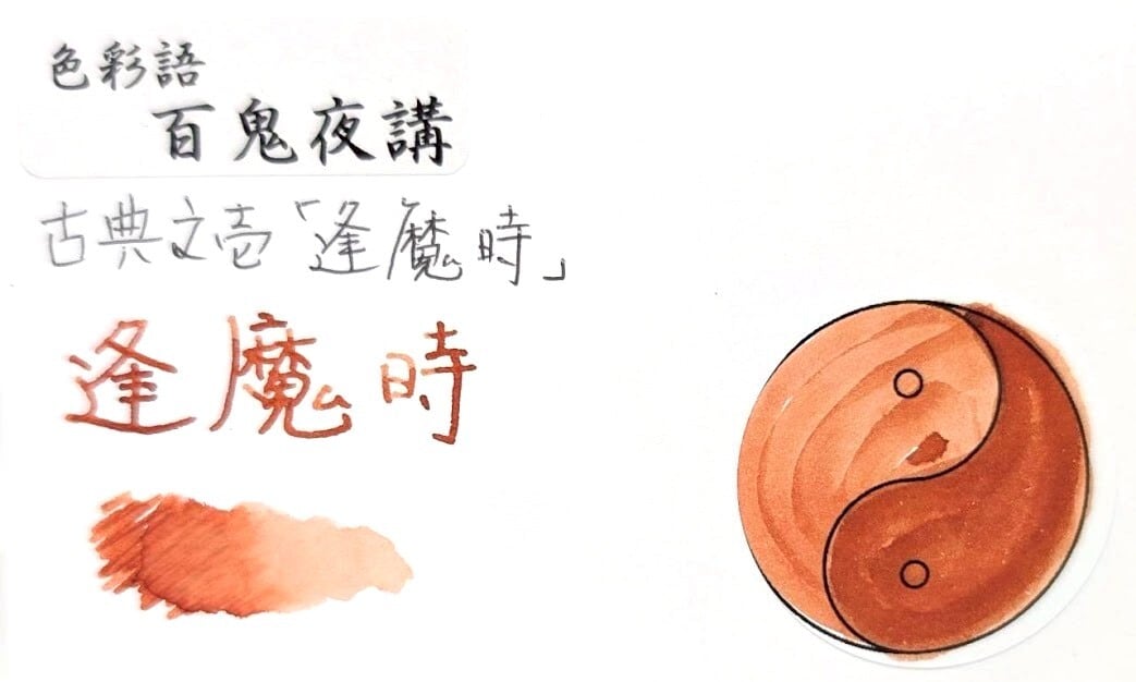 色彩語・百鬼夜講】古典之壱 妖墨 逢魔時（おうまがとき）／古典インク