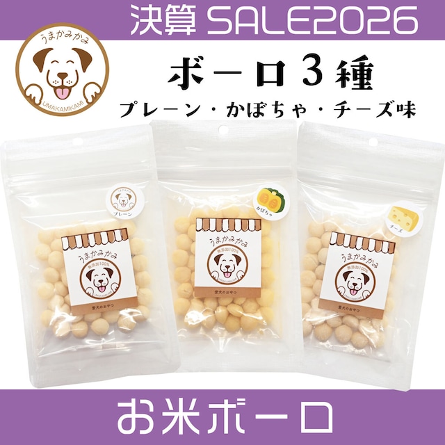 【決算SALE】お米ボーロ3点セット(プレーン・チーズ・かぼちゃ)各20g(国産)