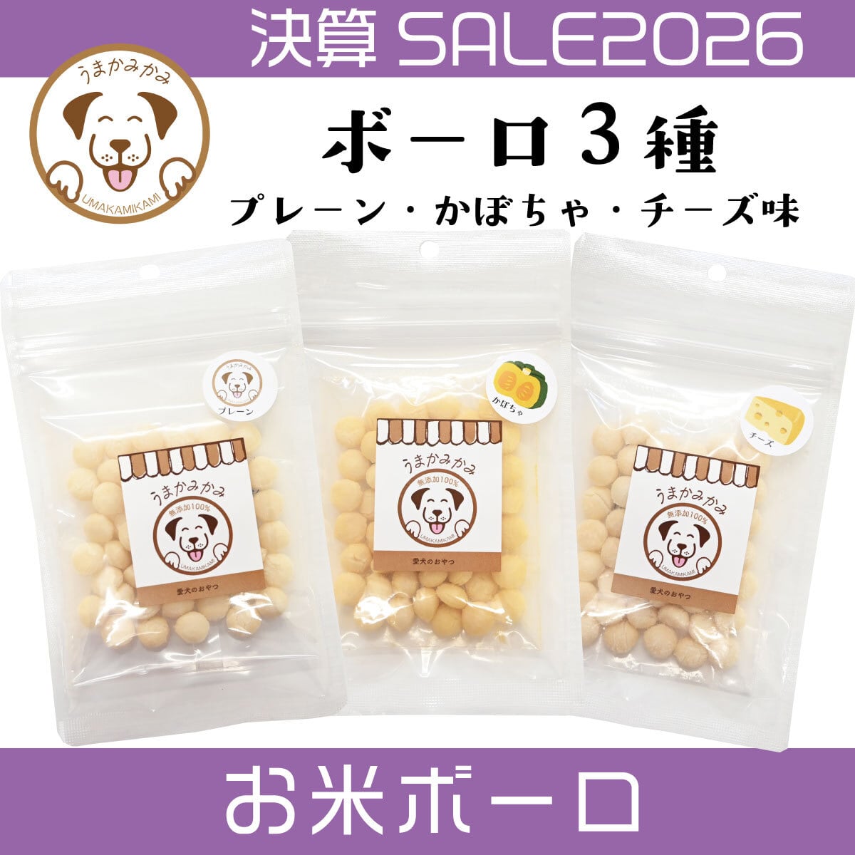 【決算SALE】お米ボーロ3点セット(プレーン・チーズ・かぼちゃ)各20g(国産)