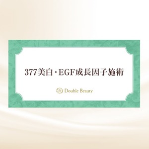 377美白・EGF成長因子施術