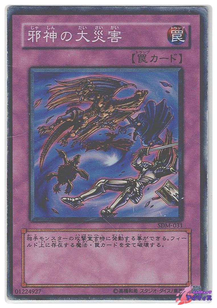 邪神の大災害 [スーパー] [ジャンク品1] [SDM-031] [遊戯王] | トレカ