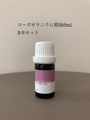 ローズゼラニウム 精油 5ml 5本セット