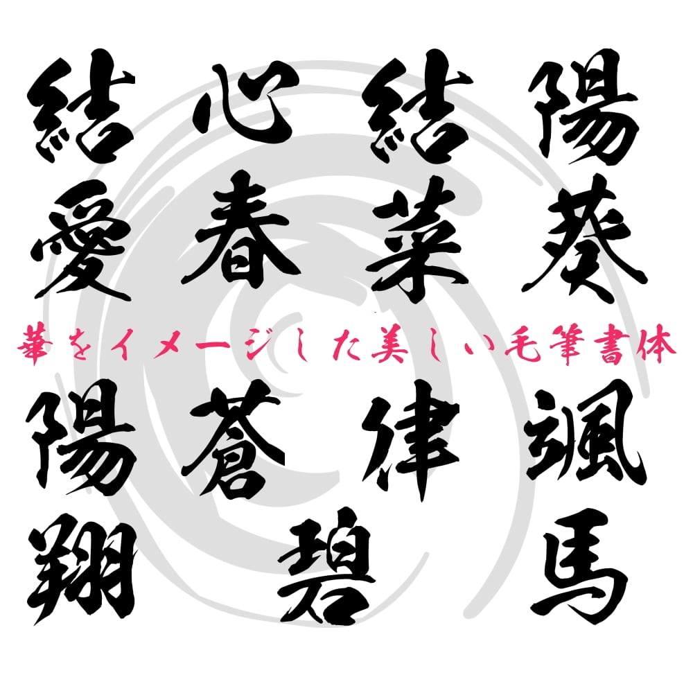 命名書 代筆 手書き 風フォント 縁起物 命名紙 女の子 A4 ラミネート
