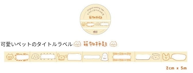 動物系マスキングテープ 生活日記シリーズ 2種類 2cm×5m 海外製 動物の