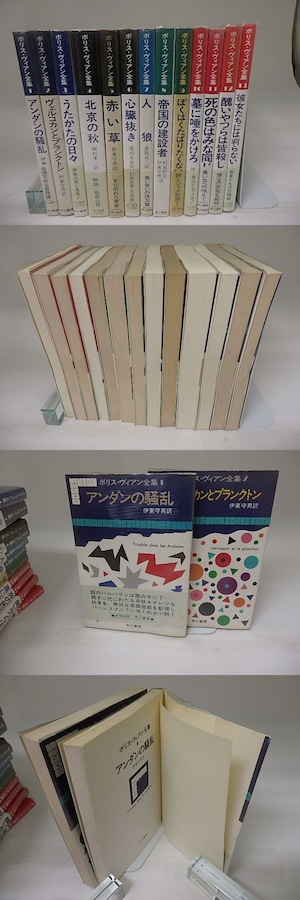 ボリス・ヴィアン全集　全13冊揃　/　ボリス・ヴィアン　伊東守男他訳　[23127]