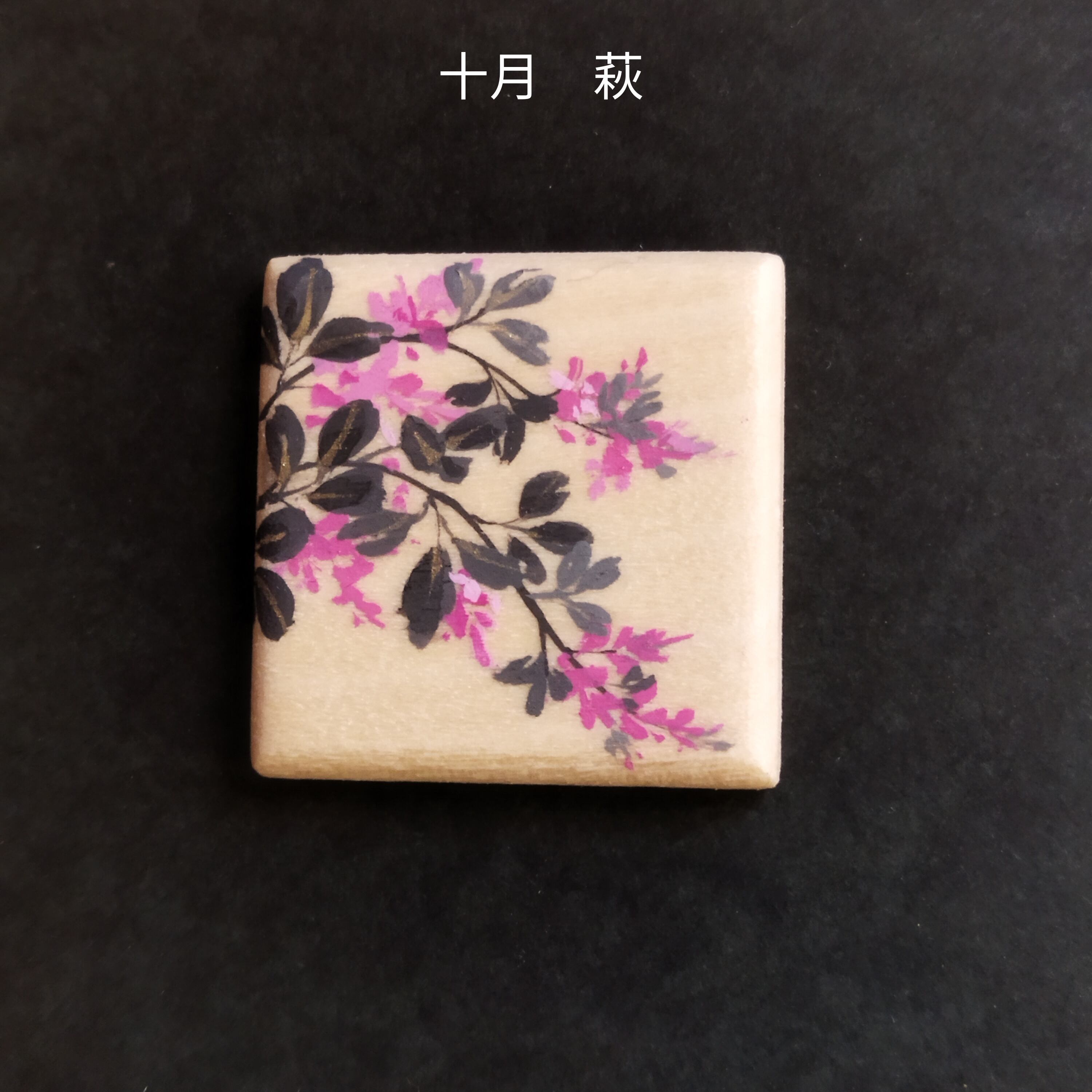 帯留め　花 十二か月の花 帯留め 誕生月 和小物 手描き絵付け | 絵付け こあん