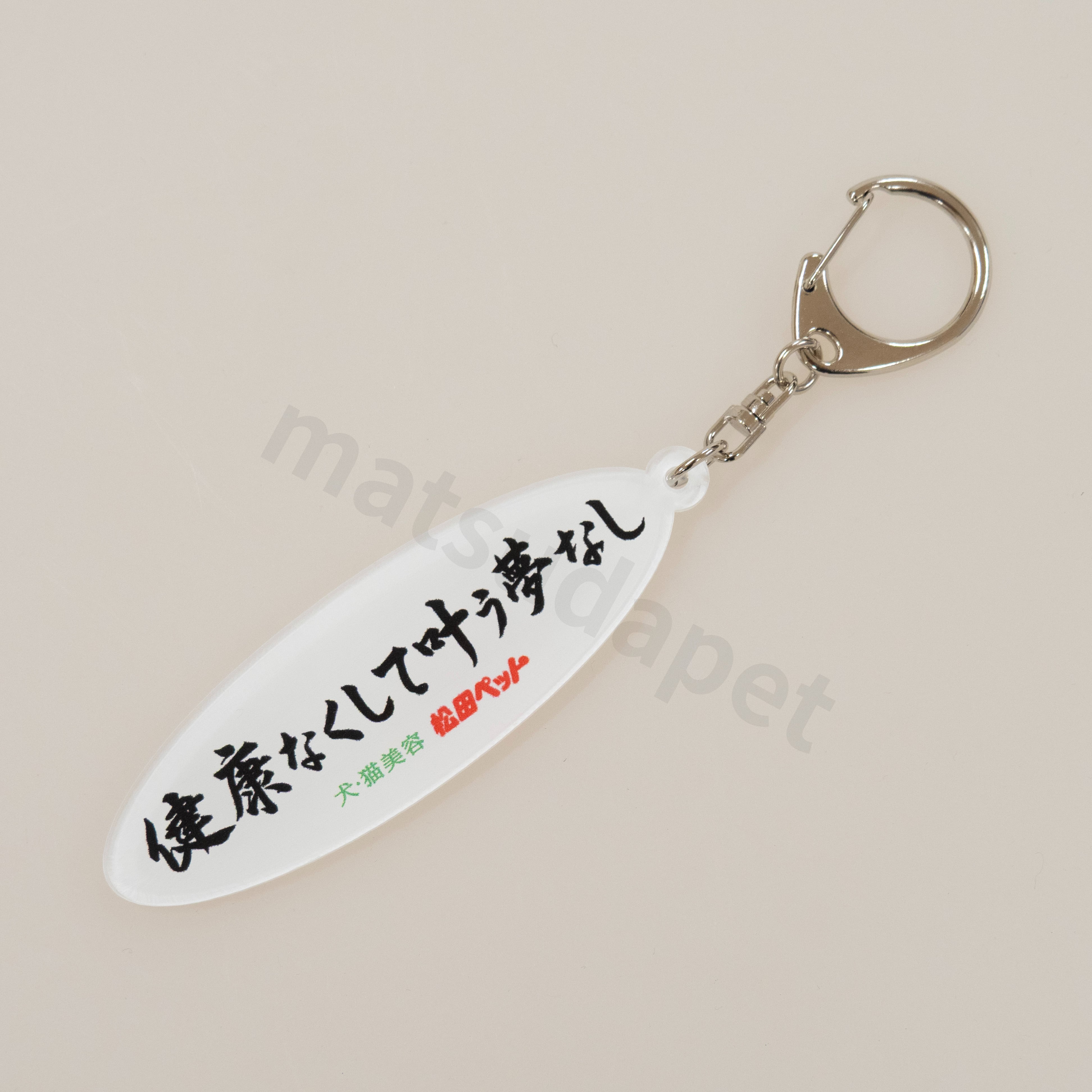 キーホルダー（健康なくして叶う夢なし） | 松田ペット