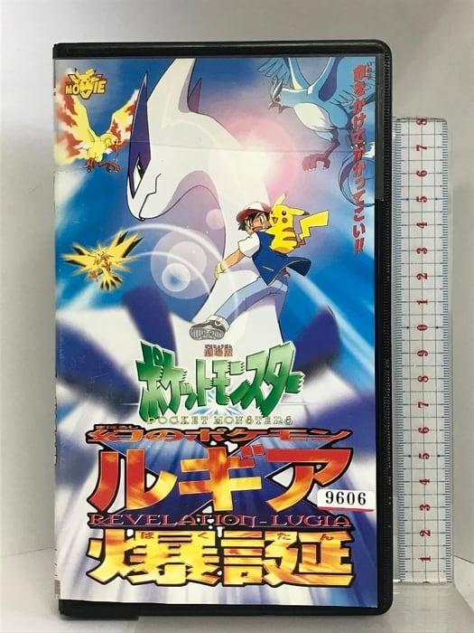 ポケットモンスター 幻のポケモン ルギア爆誕【劇場版】 [VHS
