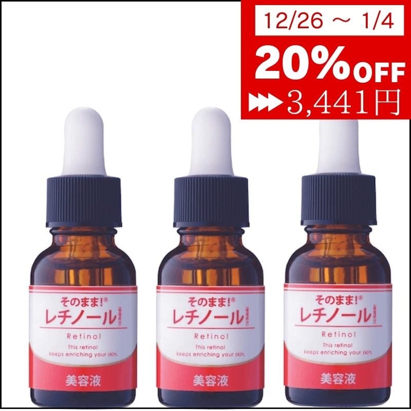 テノール液 新品未開封 3個セット 12/26〜1/4まで20%OFFセール】【送料無料】そのまま！レチノール美容液