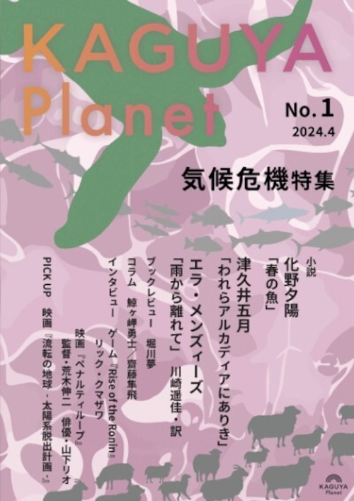 『Kaguya Planet vol.1』特集：気候危機