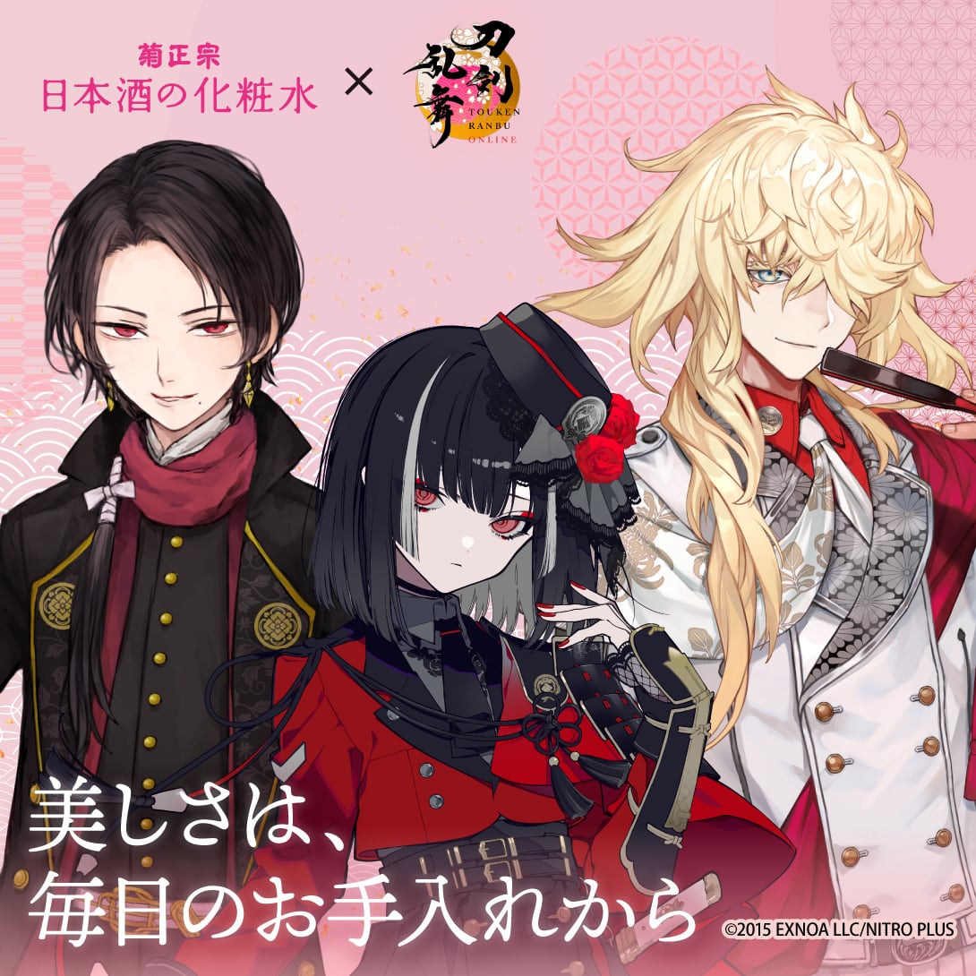 菊正宗×刀剣乱舞ONLINE 日本酒の化粧水 高保湿 500mL+お手入れポーチ