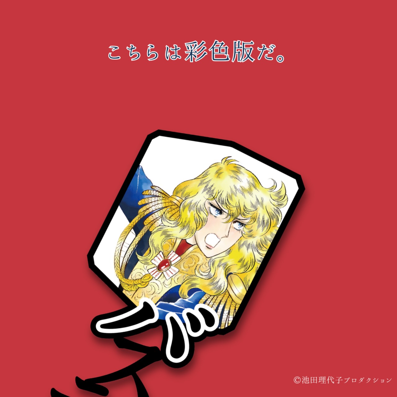 《ベルサイユのばら》第3弾フルセット＋『ドレスオスカル』（原作版＆彩色版）