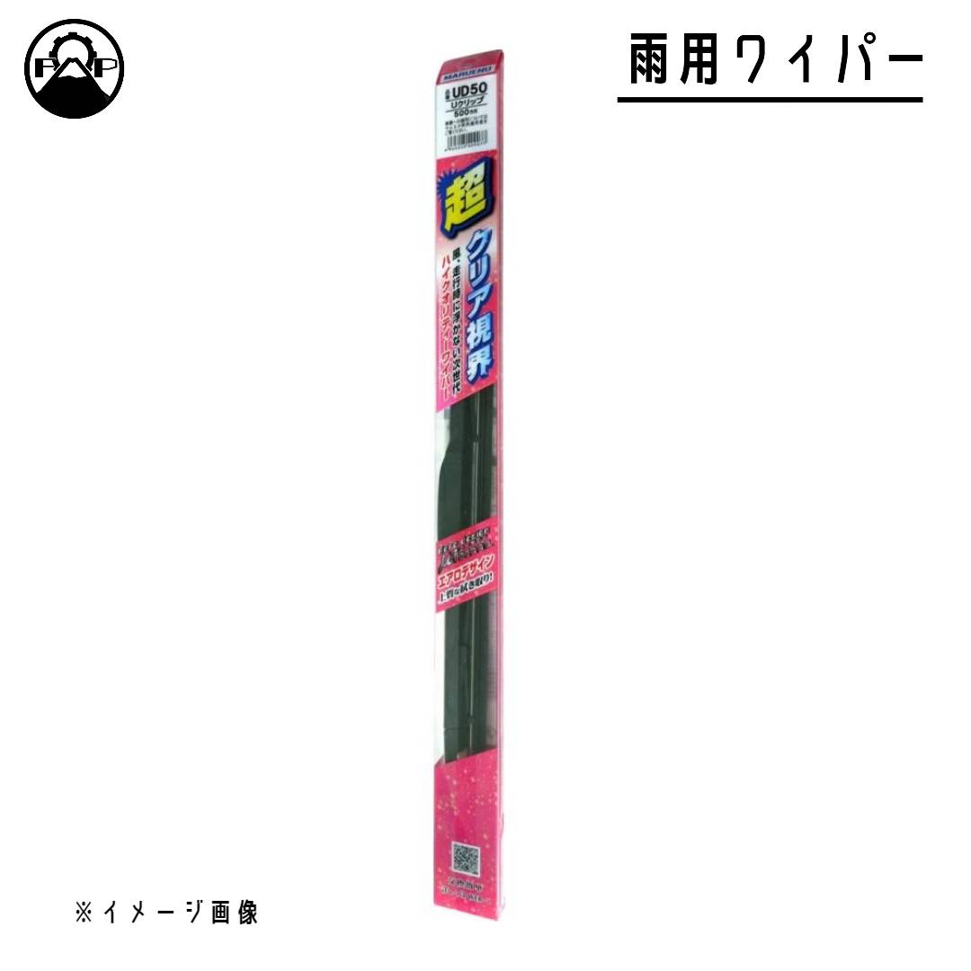 ワイパー ブレード 2本セット 550mm 550mm 9×3/9×4マルチUクリップ トヨタ レジアスエースワイド H16.8~R2.4 TRH22## マルエヌ