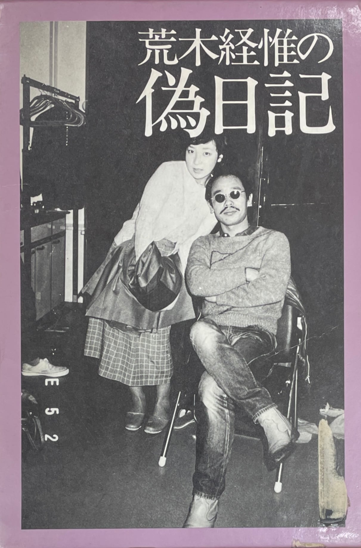 抱擁 Embrace ソノラマ写真選書4 細江英公 | Take UME テイクユーエムイー
