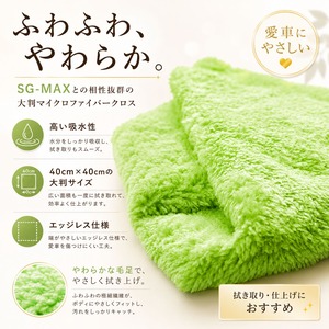 SG-MAX専用クロス ロングパイル マイクロファイバー 吸水力1.5倍 大判 洗車 拭き上げ 傷がつきにくい 黒・パール車にも 1枚〜10枚