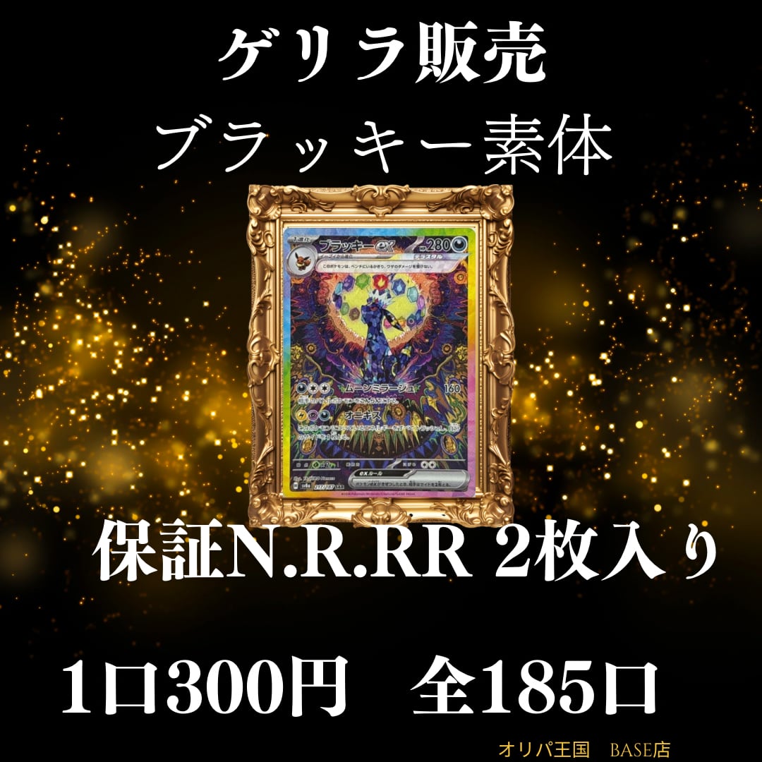 衝撃オリパ】ブラッキー素体入り！N.R.RR保証☆限定185口☆ | オリパ王国