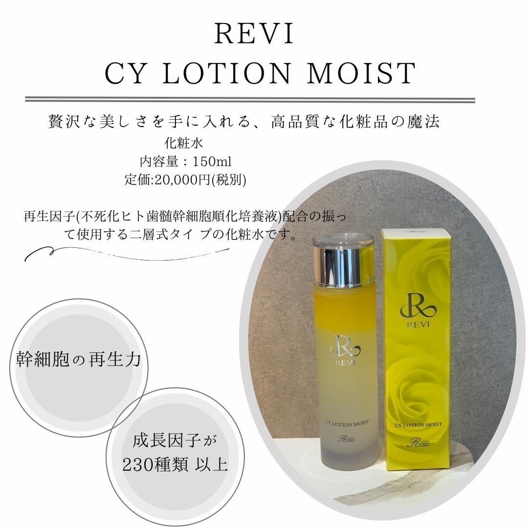 REVI CYローションモイスト