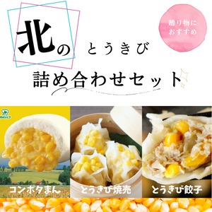 北海道とうきび尽くしセット♪ とうきび餃子 とうきび焼売 コンポタまん