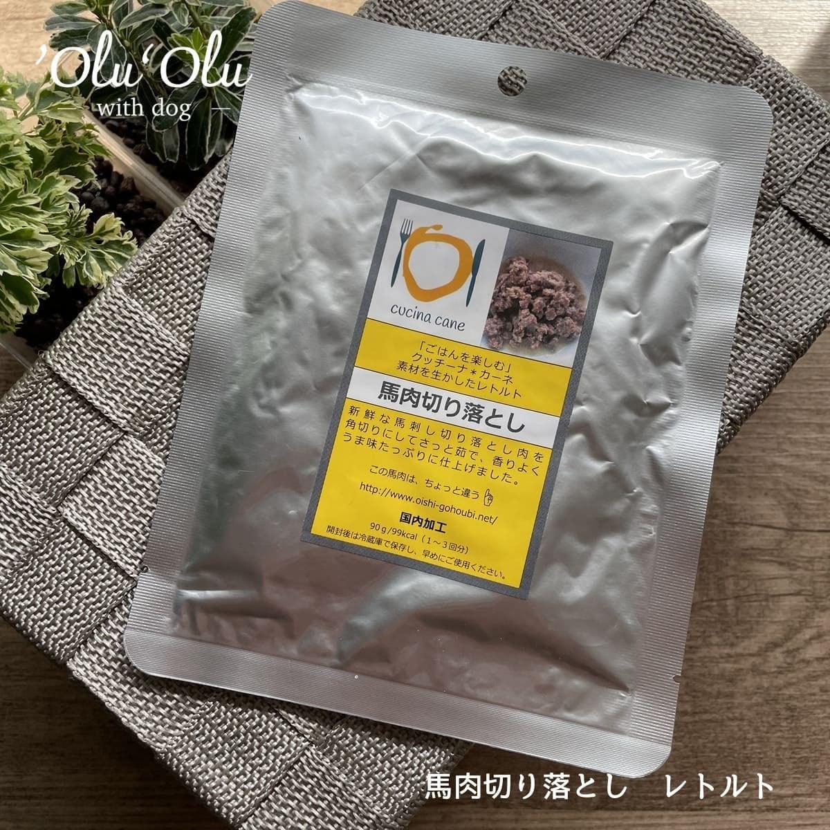 【犬のごはん/馬】クッチーナ*カーネ 馬肉切り落とし 90g 無添加 レトルト トッピング 水煮