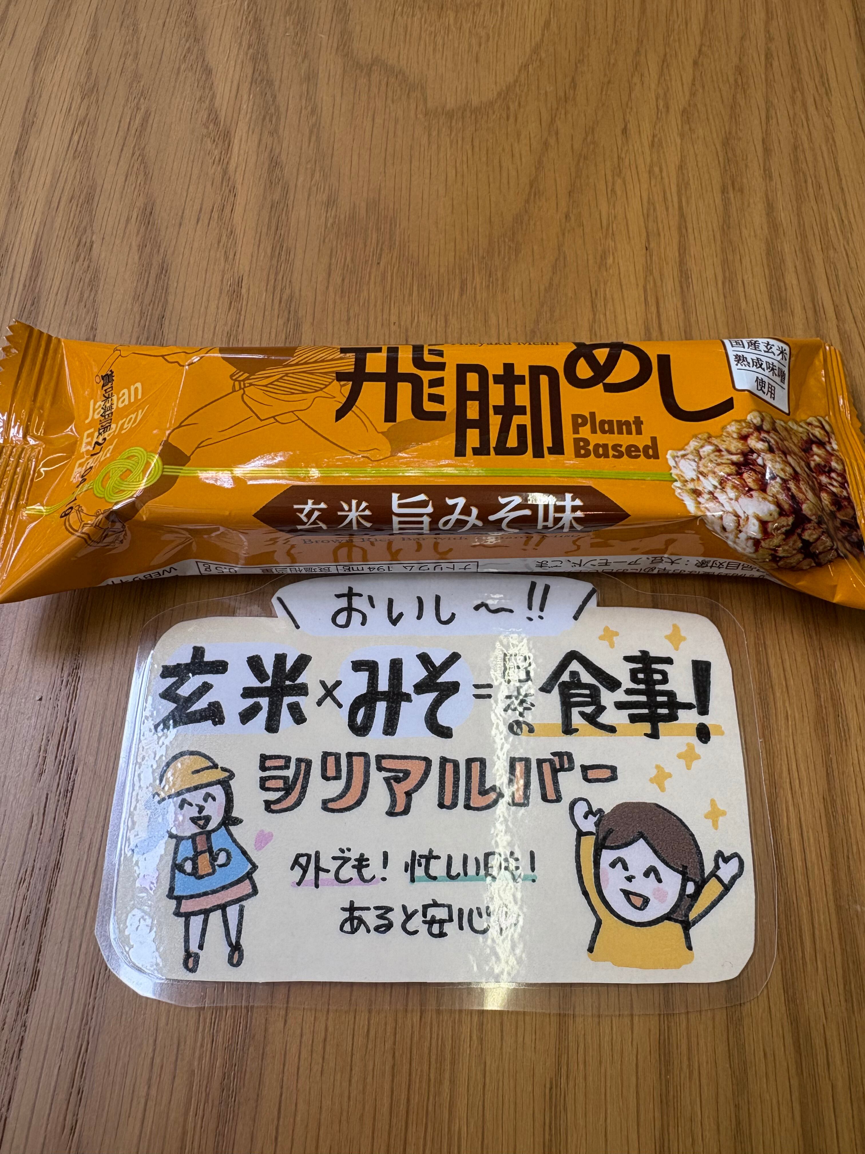 飛脚めし 玄米旨みそ味 | PAY ID
