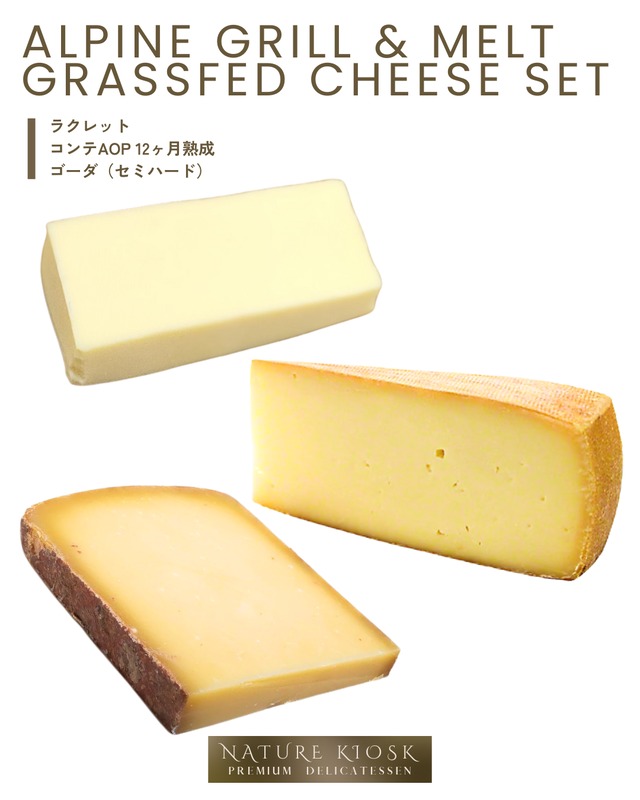 フランス＆オランダ産 焼きチーズセット 3種｜ラクレット・コンテ12ヶ月・ゴーダ セミハード｜香ばしさと深みで晩酌が豊かに Raclette × Comte 12M × Gouda (Semi-hard)【Nature Kiosk】