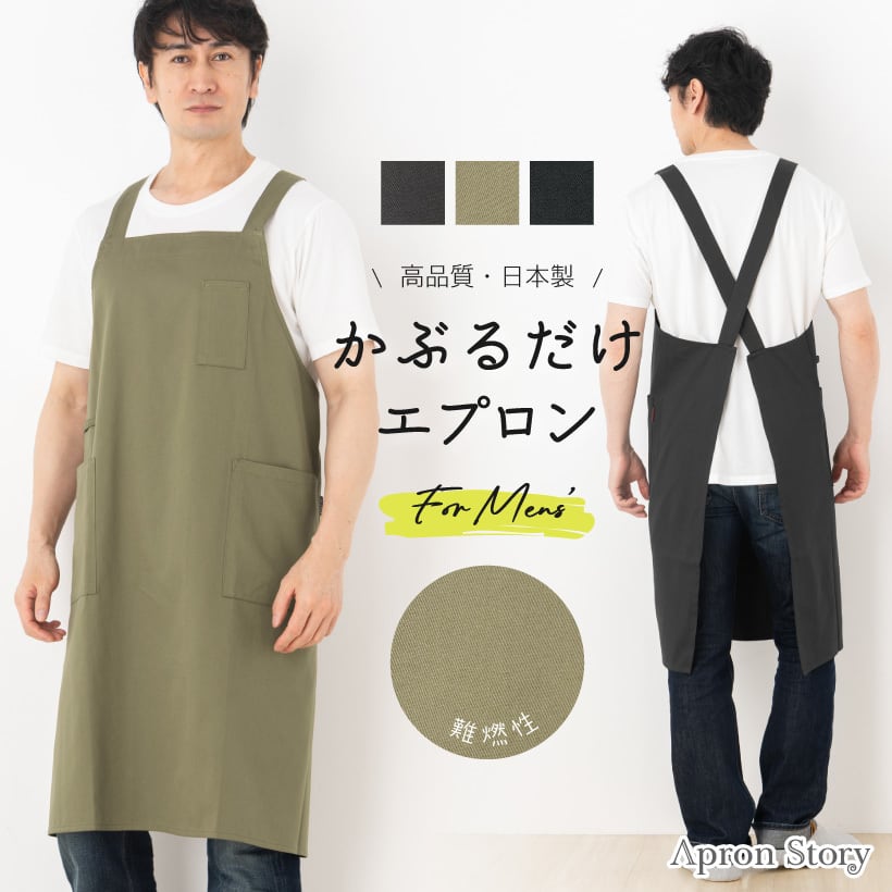 KD0147-PP】かぶるだけメンズエプロン(難燃） 【ラッピング無料