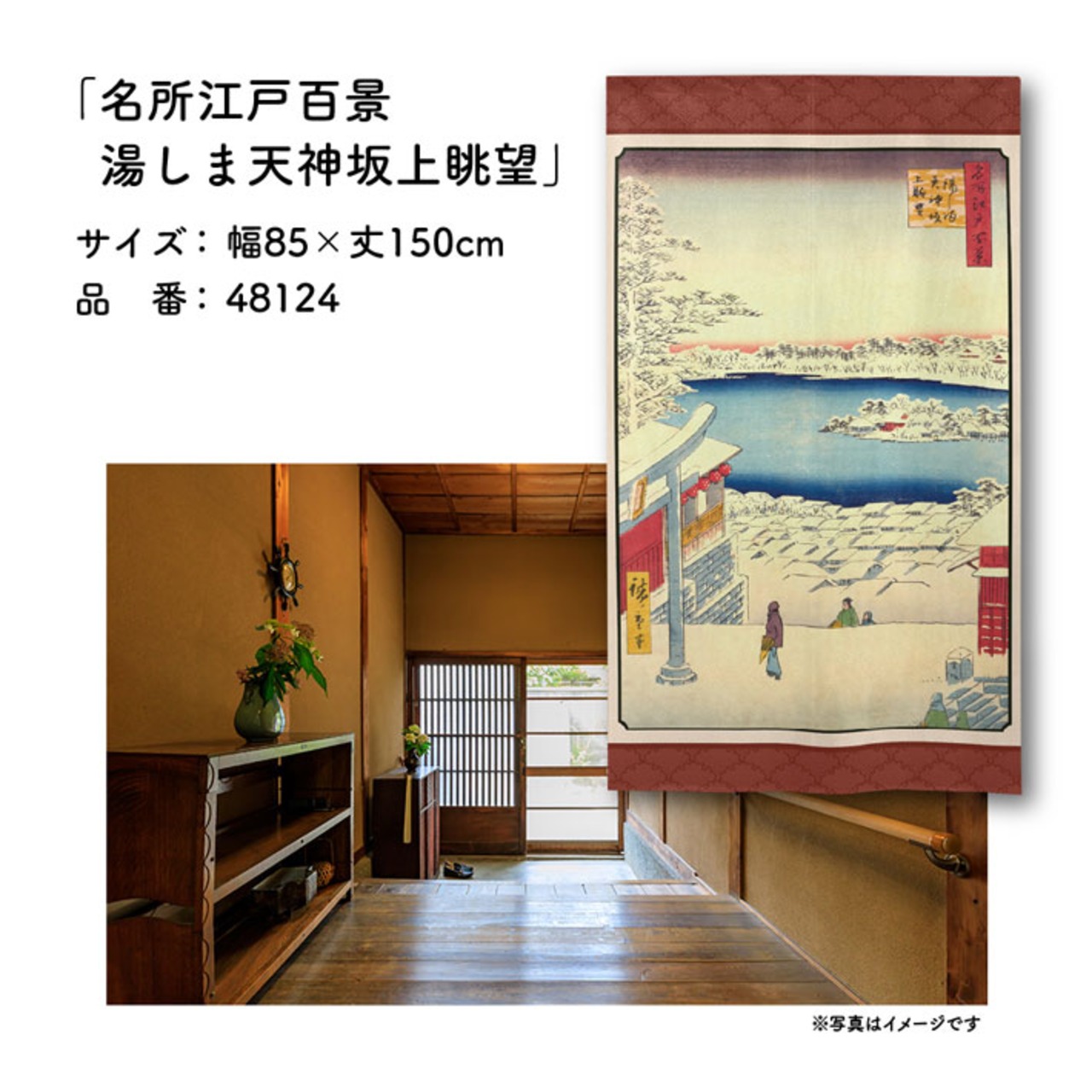 【受注生産】のれん 名所江戸百景 湯しま天神坂上眺望 85×150cm 歌川広重 浮世絵 グッズ 48124
