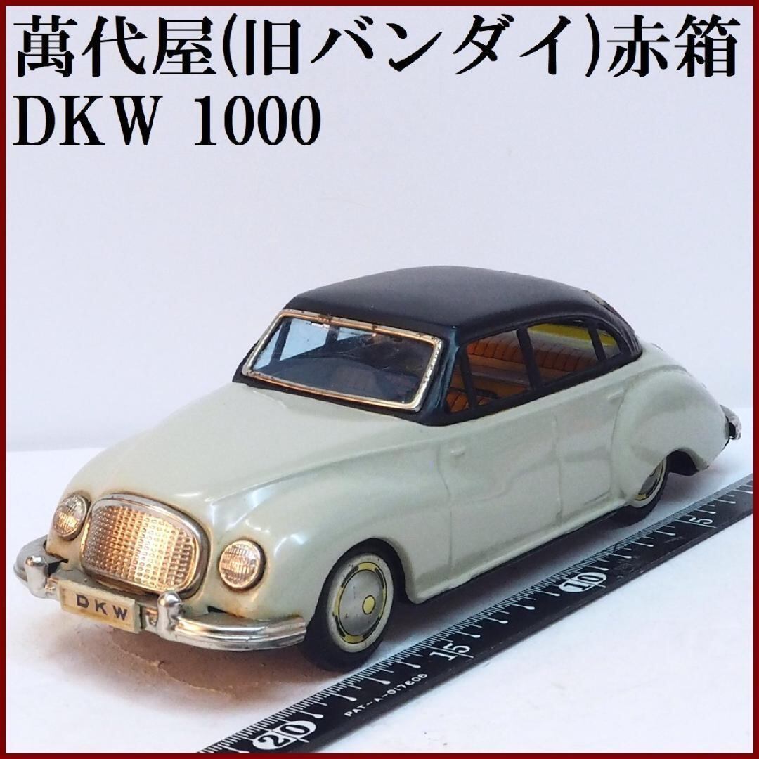 萬代屋【DKW 1000 リムジン 薄いグレー】ブリキ ミニチュア自動車【箱