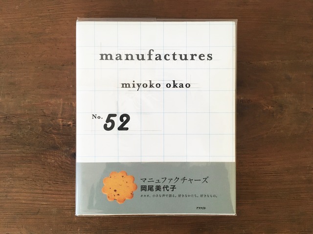 ［古本］manufactures マニュファクチャーズ / 岡尾美代子 著