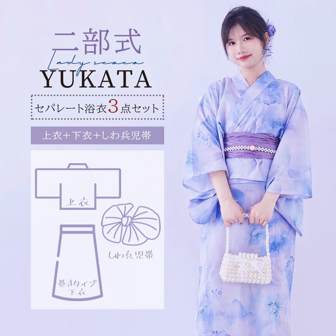 即日発送】【再入荷】浴衣【青藍の風×浅紫】 セパレート 二部式 浴衣