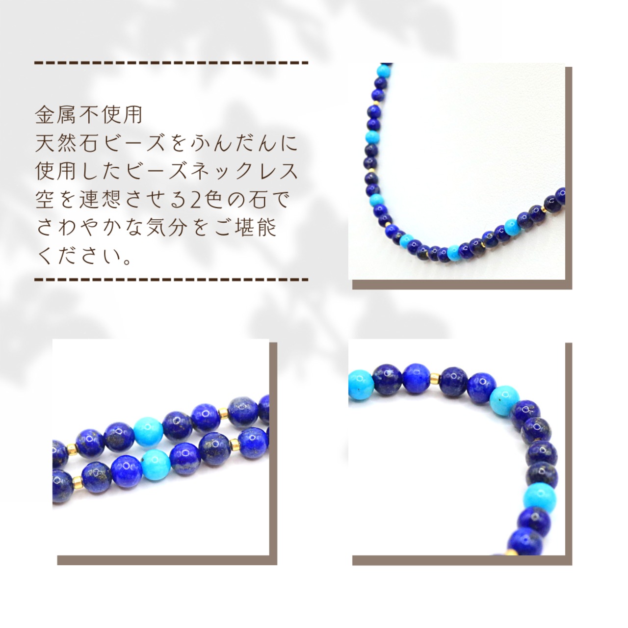 【関税・送料無料】NIALAYA★ブルーラピス ビーズネックレス ラピスラズリ×ターコイズ ビーズ ネックレス beads215 | せんと