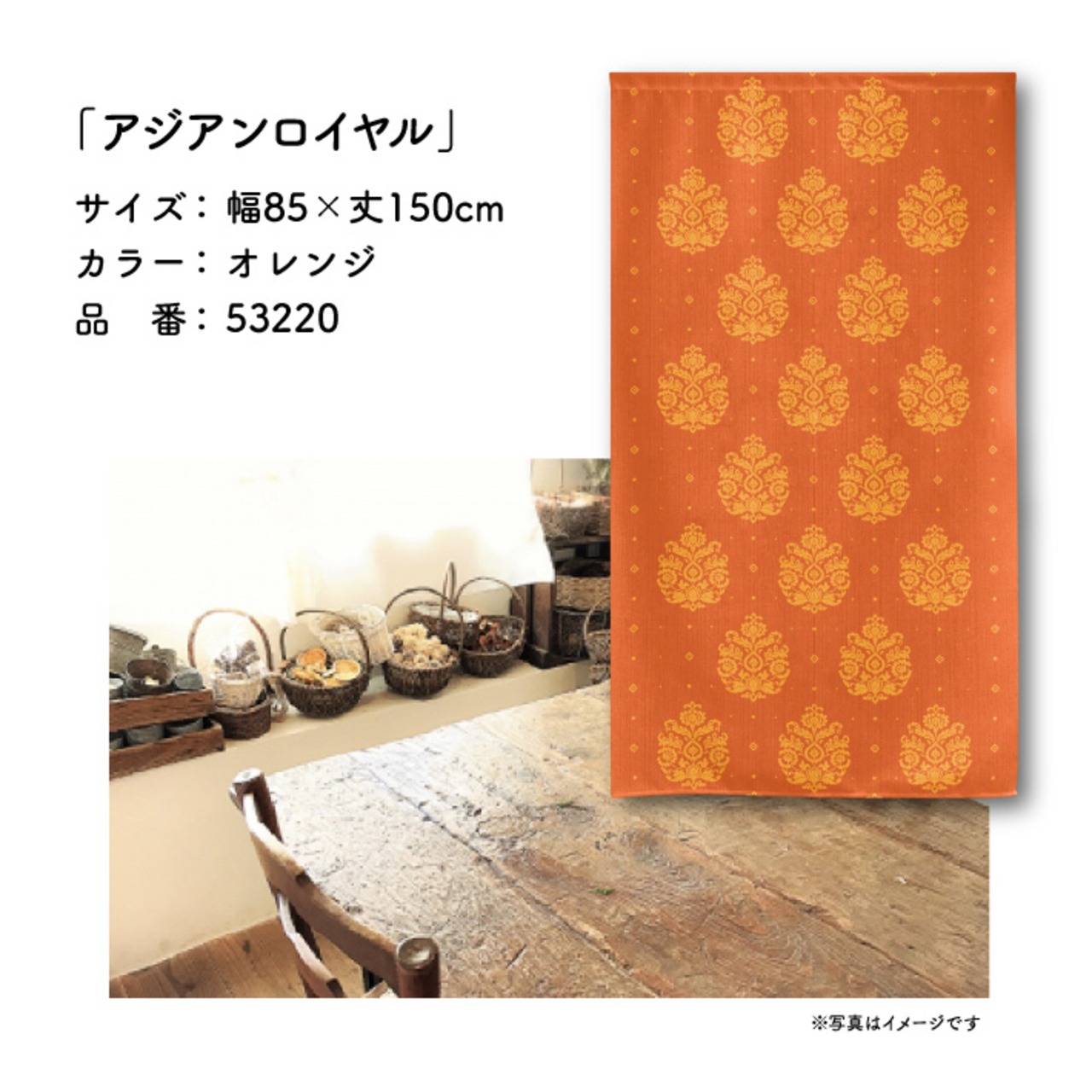 【受注生産】のれん アジアンロイヤル 85×150cm 全３色