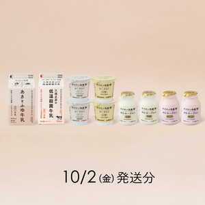 サゴタニ牧農お試しセット　10月2日（金）発送分