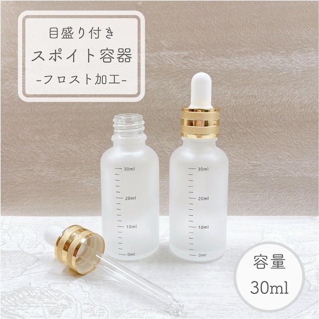 【目盛り付き スポイト 容器】30ml フロスト加工 ゴールド ライン 乳白色 ガラス製 高級 エッセンシャルオイル 美容液 アロマ 詰替 ボトル  手作り おしゃれ | レソンシエル ジャポン -レソポン- powered by BASE